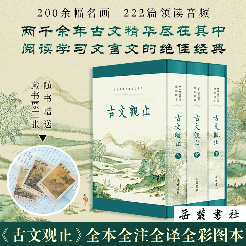 【当当】古文观止（全本 全注 全译 全彩图本）书籍