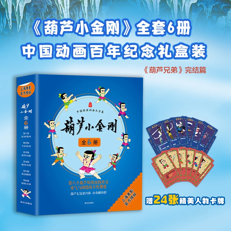 【当当】葫芦小金刚 全6册礼盒装绘本 葫芦兄弟续 作第八个葫芦娃