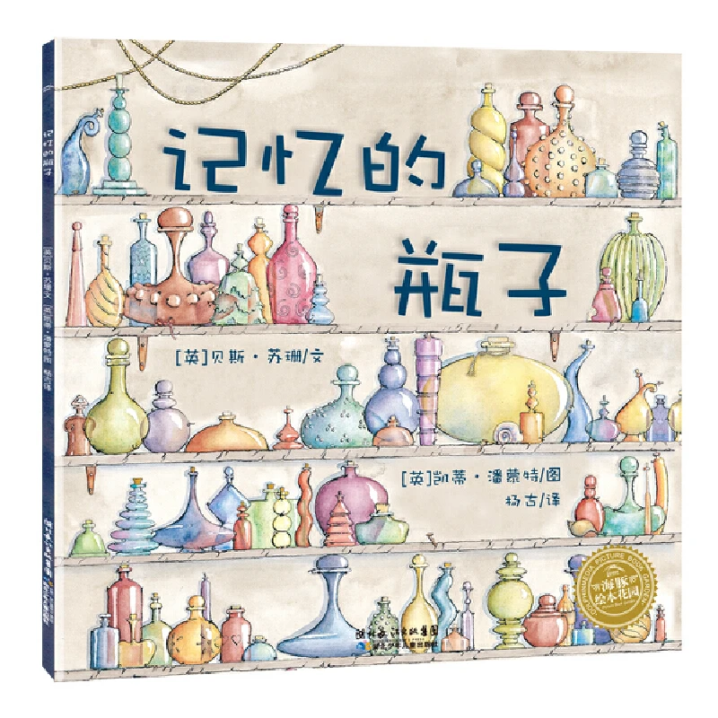海豚绘本花园:记忆的瓶子(平)(点读版)开学好书