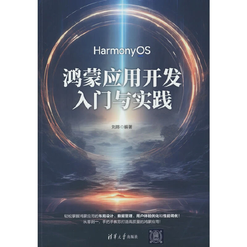 【当当】鸿蒙应用开发入门与实践