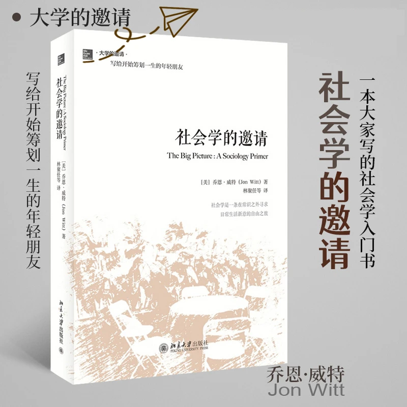 社会学的邀请 大学的邀请系列 精装