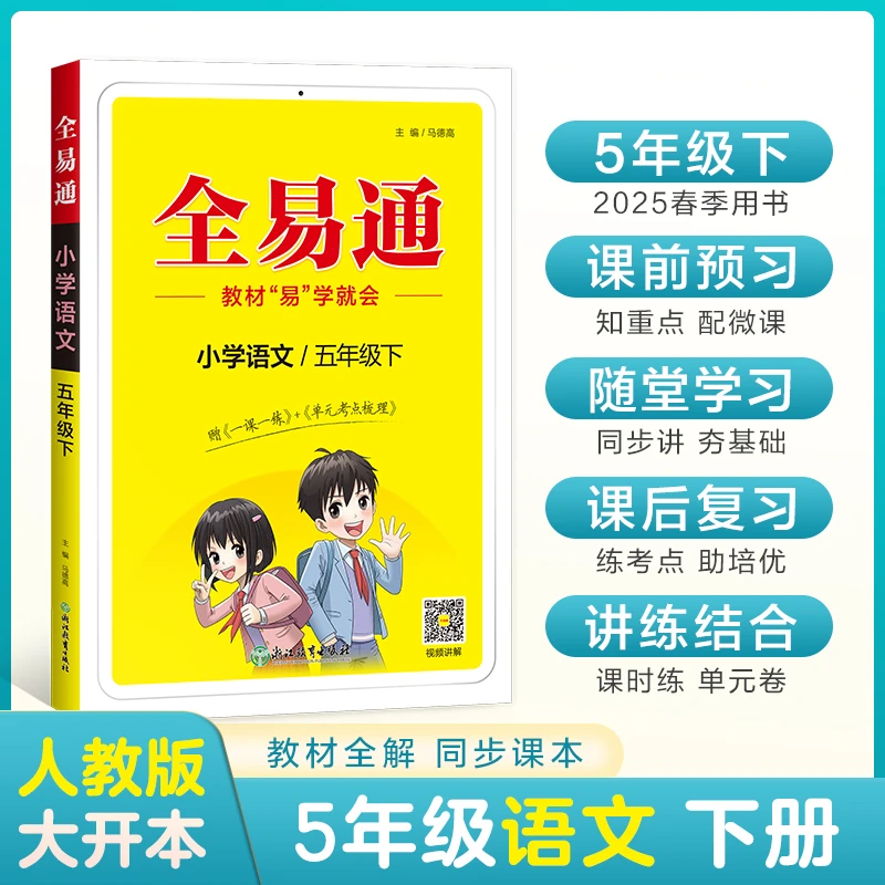 【当当】小学全易通-语文五年级下(人教版)2025春