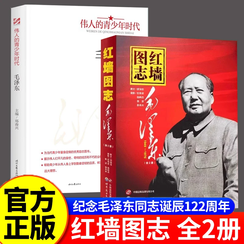 【当当】正版现红墙图志上下全2册讲述共和国奋发图强的故事伟人