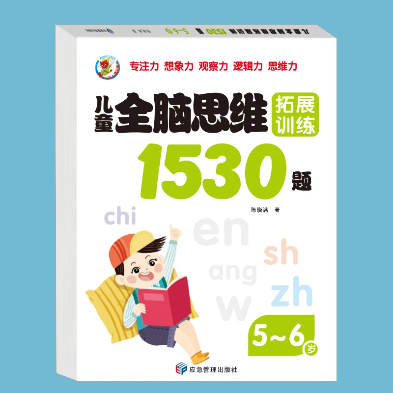 【当当】儿童全脑逻辑思维训练1530题5-6岁幼儿园推荐小中大班1-2