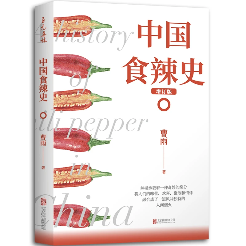 【当当】中国食辣史（畅销增订本，《新周刊》《南方人物周刊》《