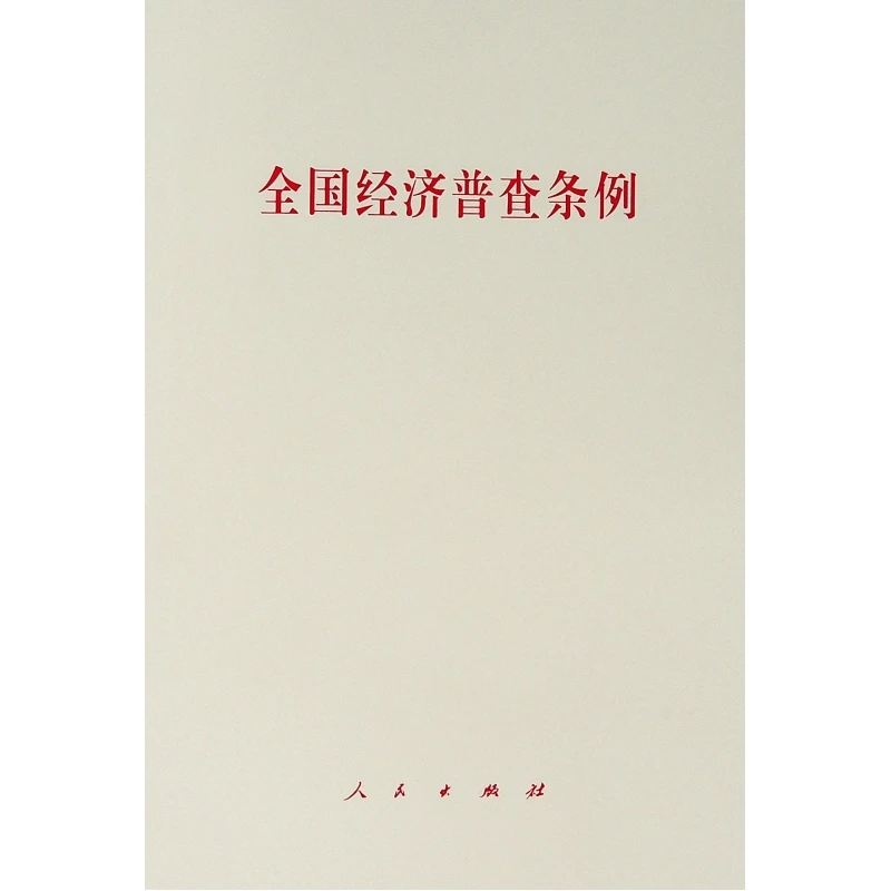 【当当】全国经济普查条例全国经济普查条例