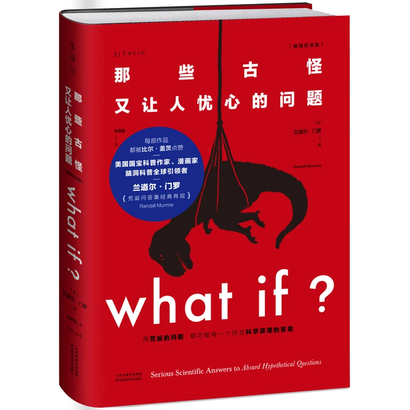 【当当】What if？那些古怪又让人忧心的问题（畅销纪念版）（大