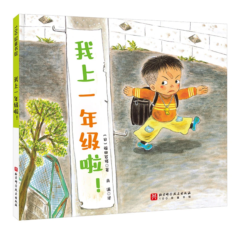 【当当】我上一年级啦！（新版）开学好书