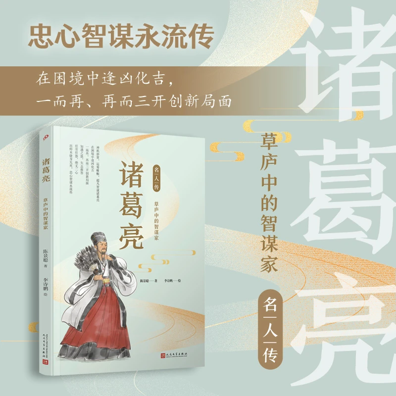 【当当】诸葛亮：草庐中的智谋家（名人传）开学好书