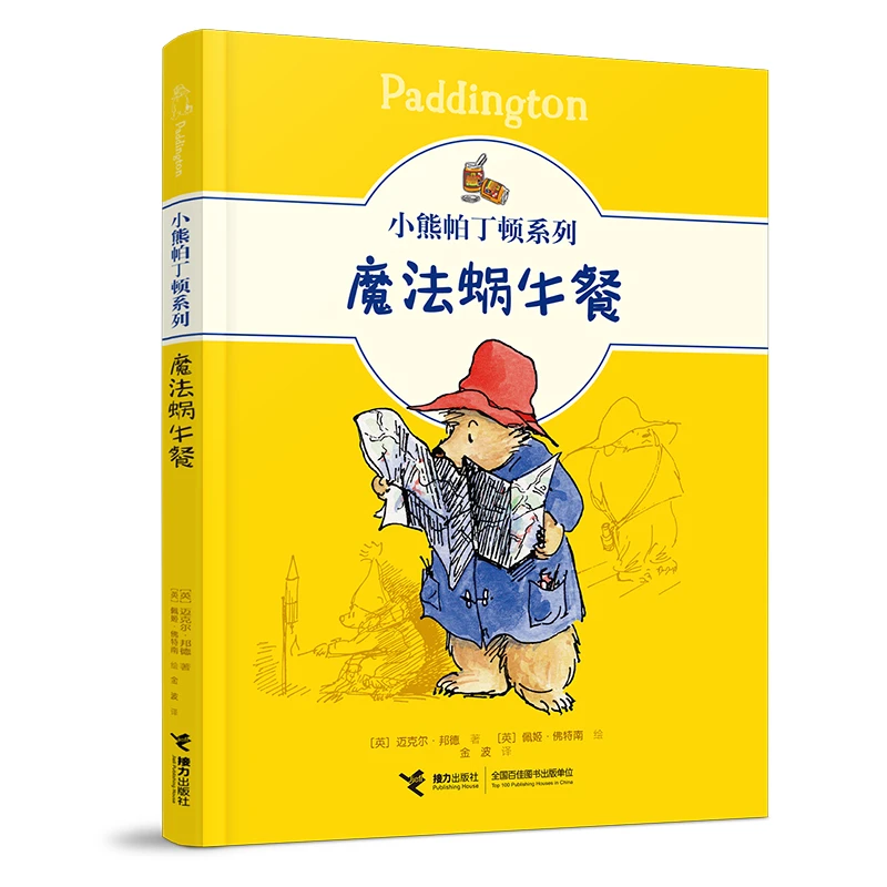 【当当】小熊帕丁顿系列:魔法蜗牛餐开学好书