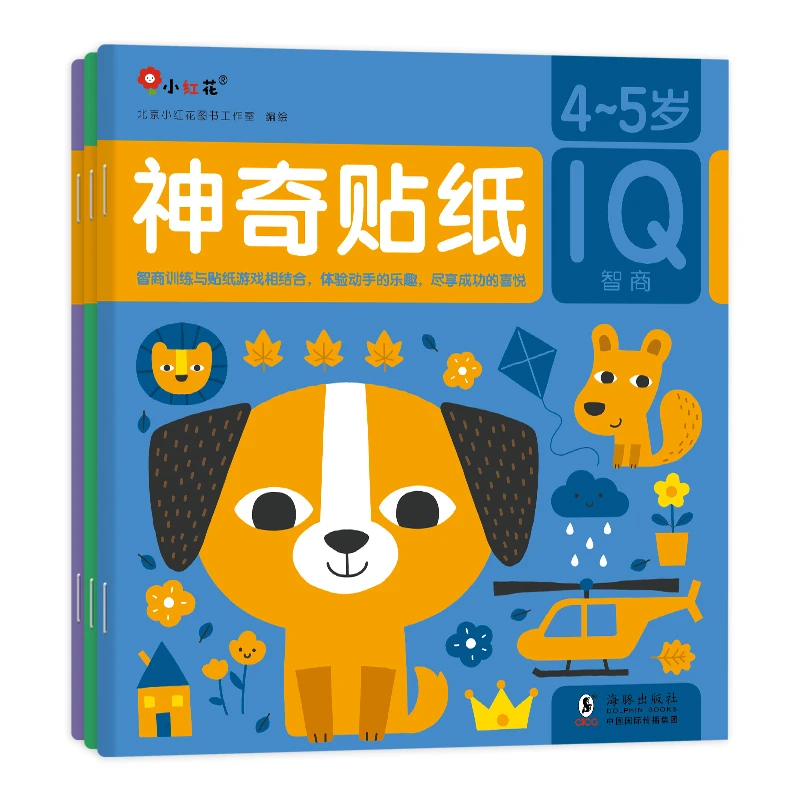 【当当】邦臣小红花·神奇贴纸4-5岁（共3册）开学好书