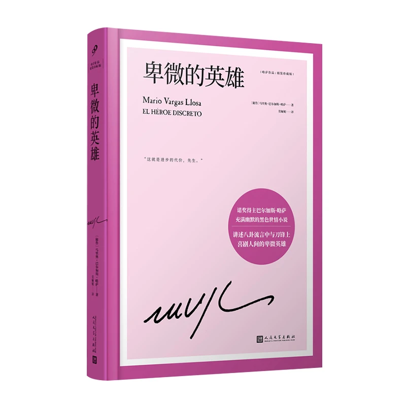 【当当】卑微的英雄（诺奖得主巴尔加斯·略萨幽默讽刺的世情小说
