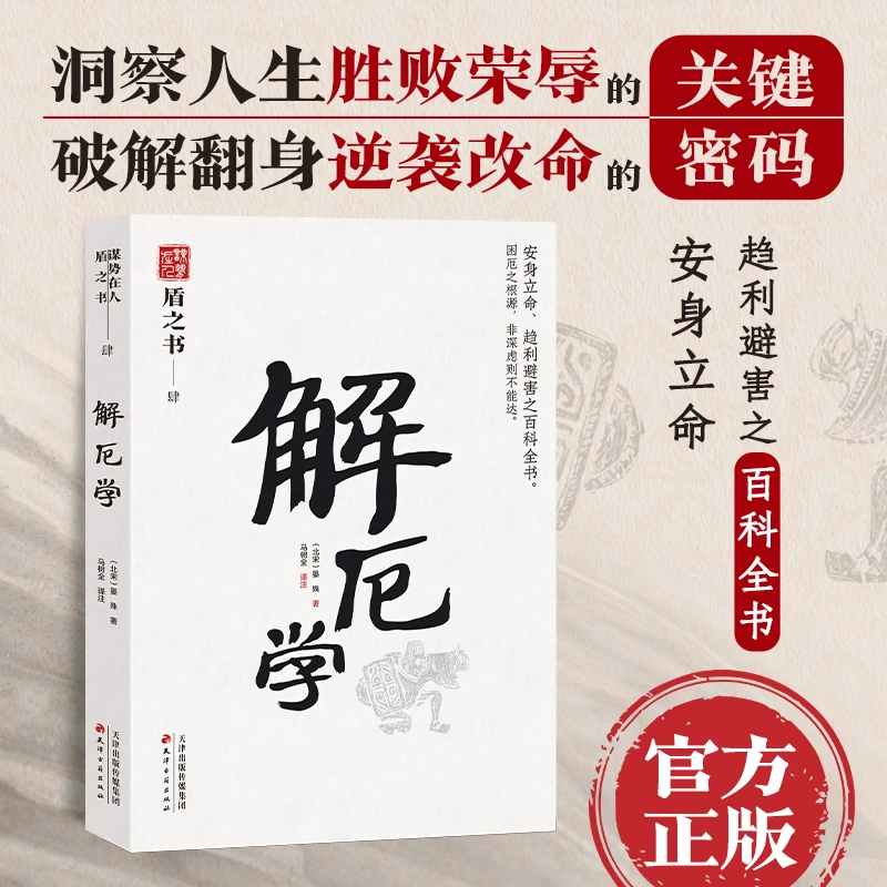【当当】解厄学 中国式处世智慧  趋利避害之百科全书 天下无谋之