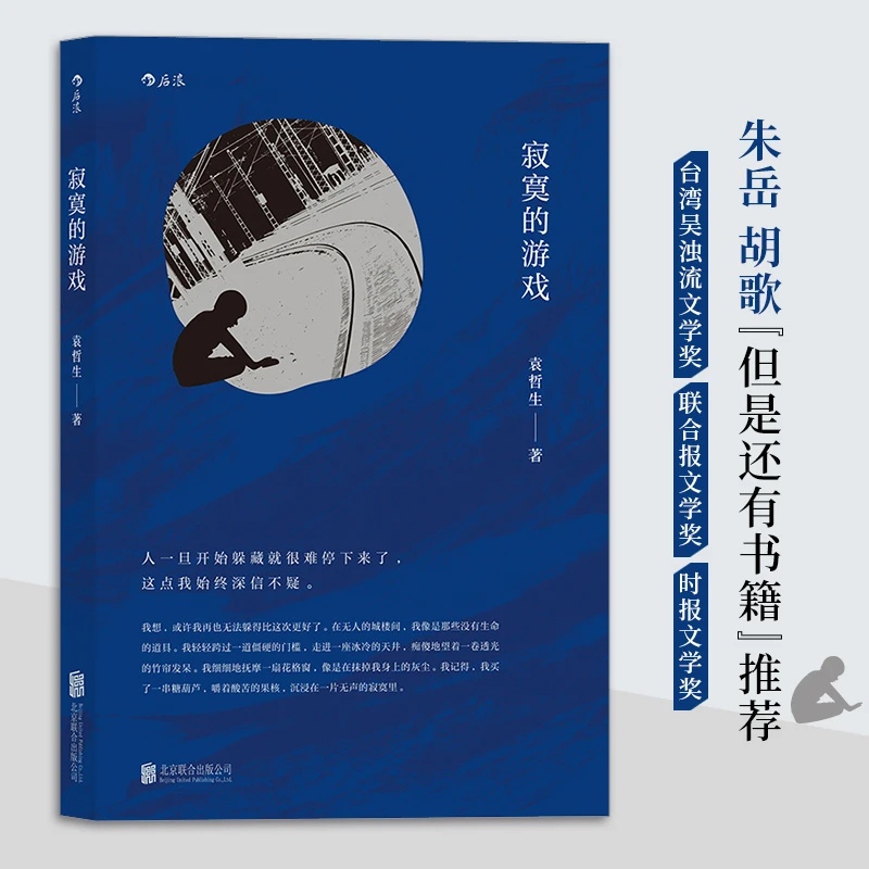 【当当】寂寞的游戏寂寞的游戏书籍