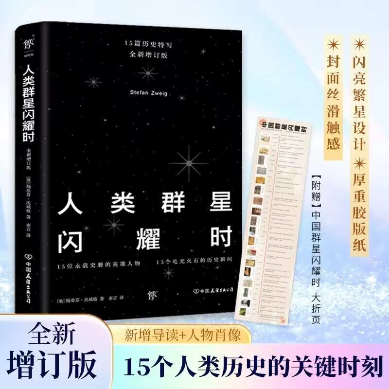 人类群星闪耀时（全新增订版。15个永载史册的英雄人物，余华推荐