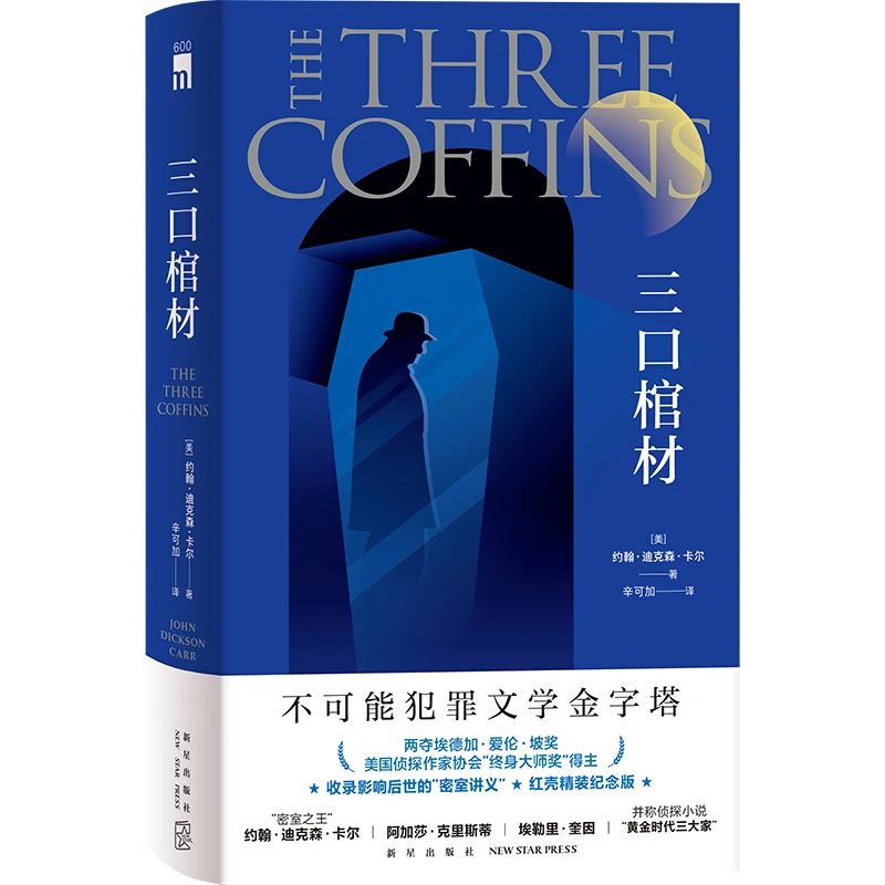 三口棺材（精装纪念版）书籍