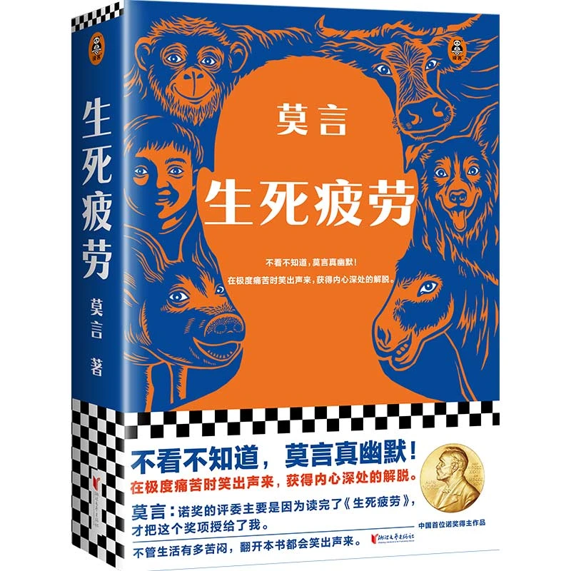 【当当】生死疲劳(莫言作品  不看不知道 莫言真幽默)新版