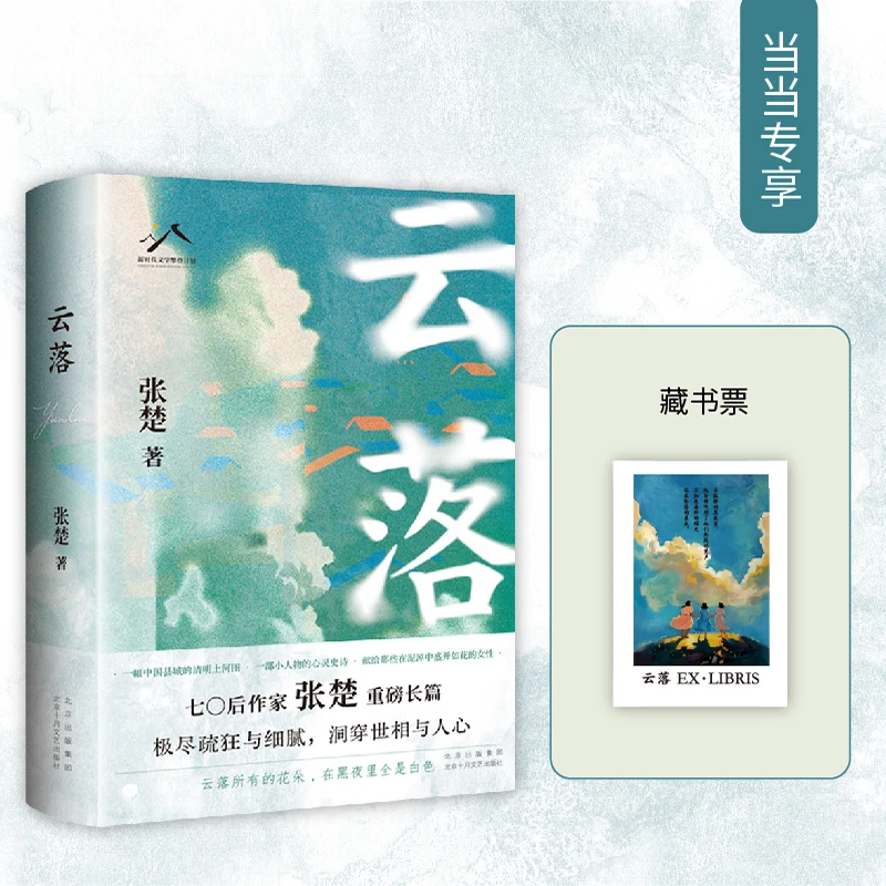 云落（2024深圳读书月“年度十大好书”，70后作家张楚重磅长篇，