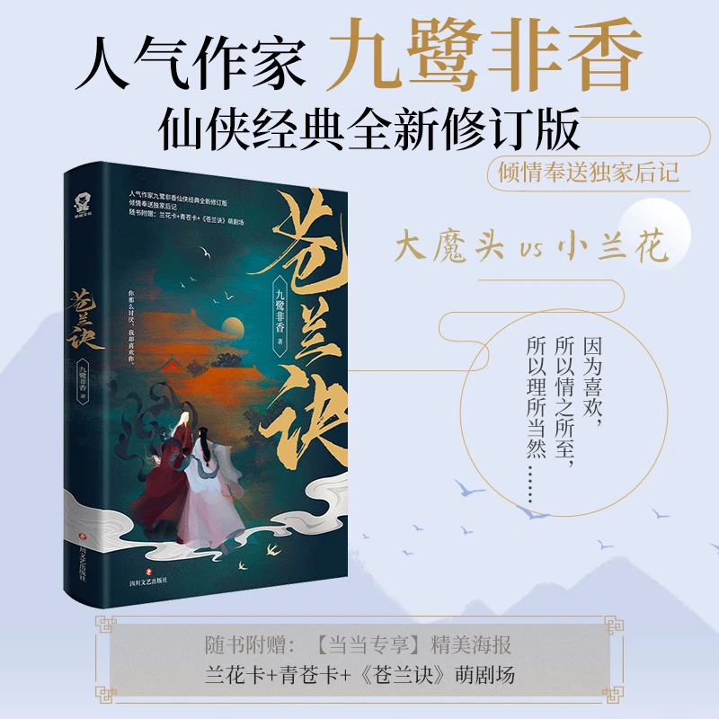 苍兰诀 （当当专享人气画手眠狼绘制印刷海报）九鹭非香