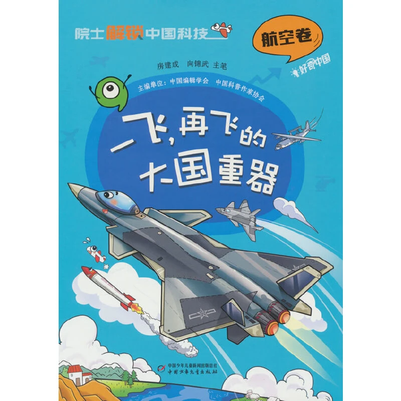 【当当】2023年度中国好书 院士解锁中国科技：一飞，再飞的大国