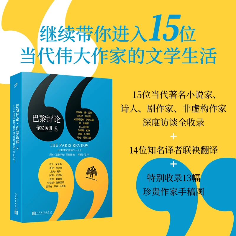 【当当】巴黎评论·作家访谈8（狄迪恩、阿莉·史密斯、伯吉斯、