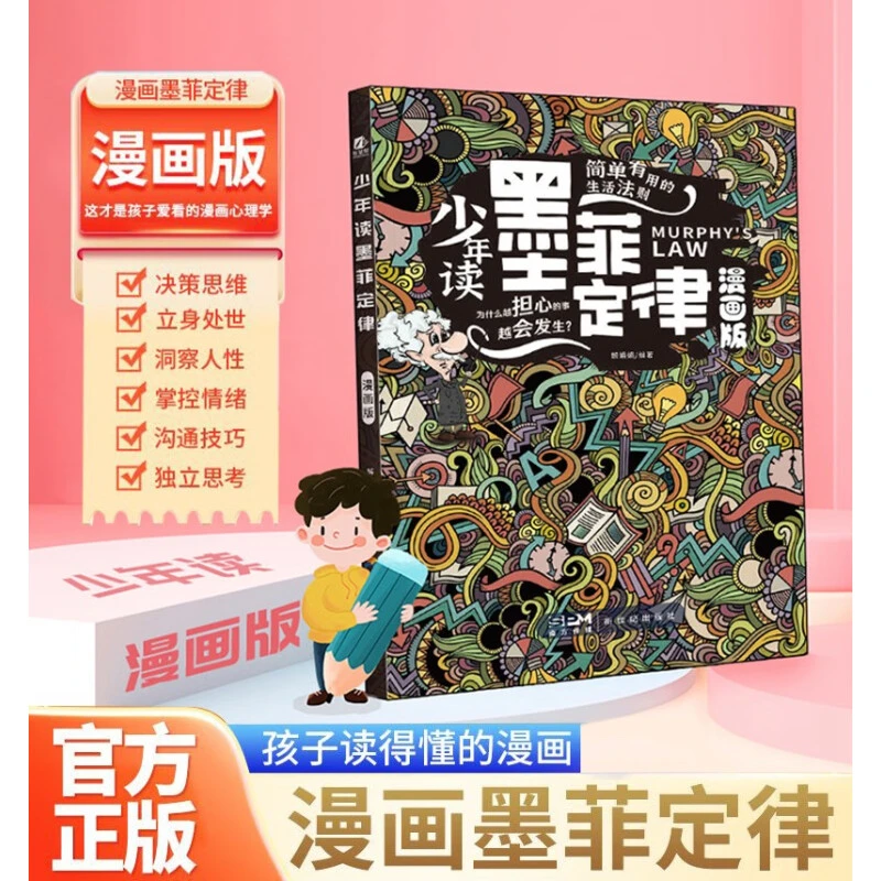 【当当】少年读墨菲定律 孩子读得懂的漫画墨菲定律 人生法则避坑