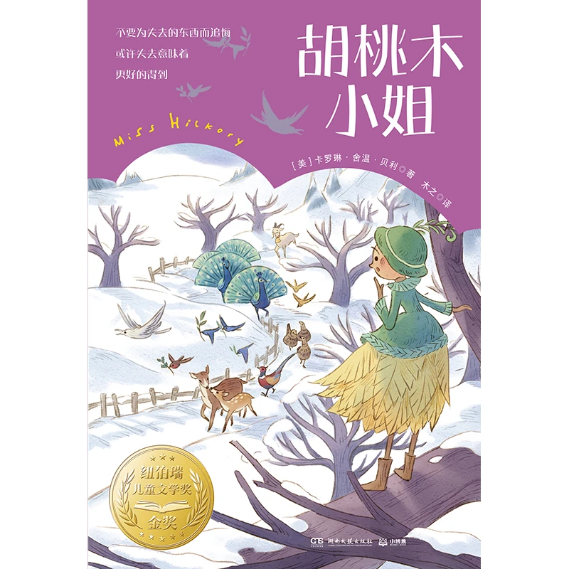 【当当】胡桃木小姐胡桃木小姐开学好书