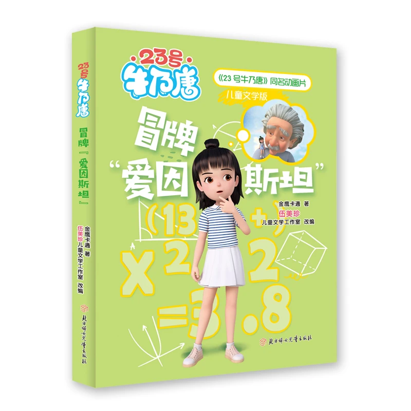 【当当】23号牛乃唐 冒牌“爱因斯坦” 8-10岁儿童读物 寒暑假书