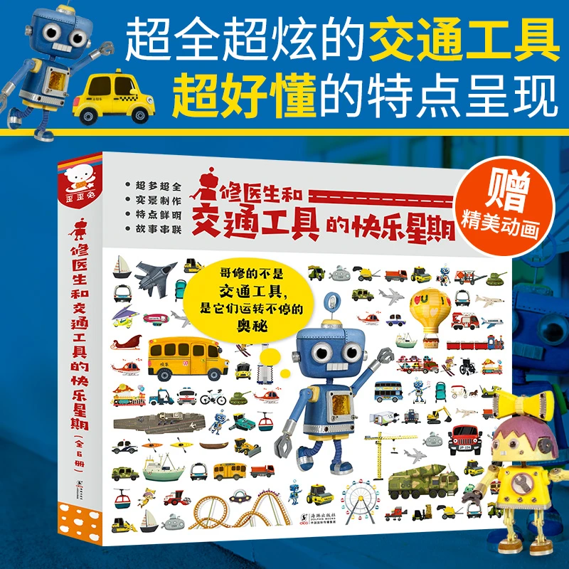 修医生和交通工具的快乐星期（超全超炫的交通工具，超好懂的特点