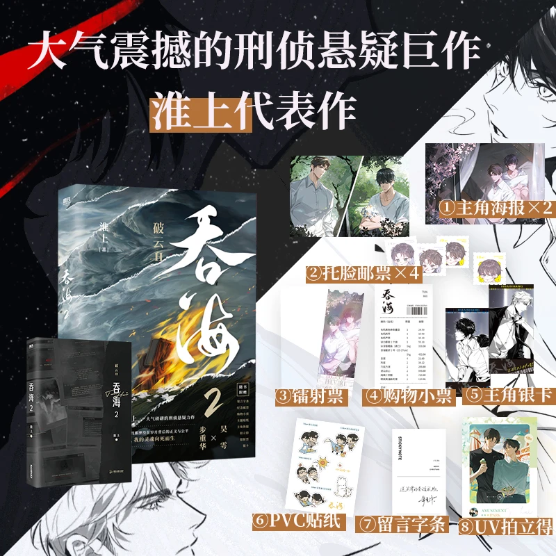 【当当】吞海.2(淮上经典口碑爆品!与《破云》同享一个世界观。