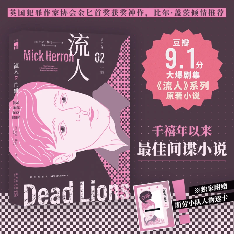 【当当】亡狮（“流人”系列02） 午夜文库书籍
