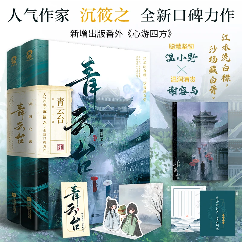 青云台（共2册）【定制“剧情线索”游戏大海报+骰子】书籍