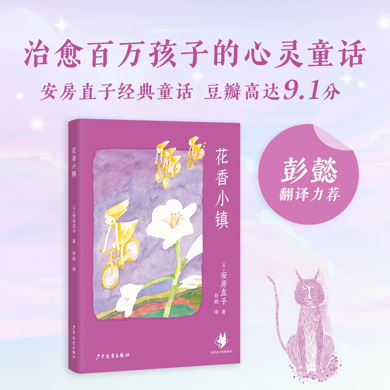 【当当】花香小镇 安房直子经典童话
