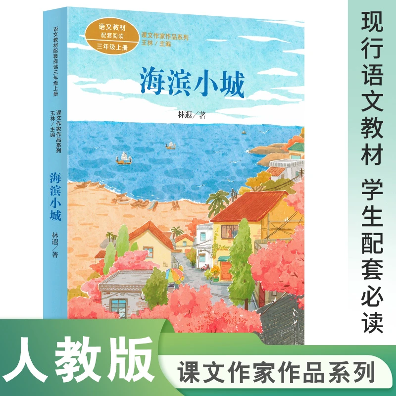 【当当】课文作家作品系列 海滨小城 三年级上册(统编教材配套、