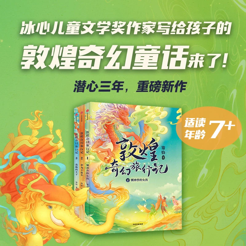 【当当】敦煌奇幻旅行记 （第一辑套装全3册）【包邮】