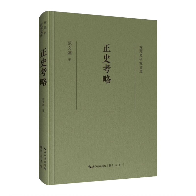 【当当】专题史研究文库·正史考略