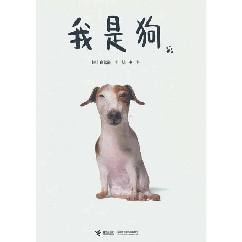 【当当】云朵面包白希那经典绘本系列：我是狗（新）