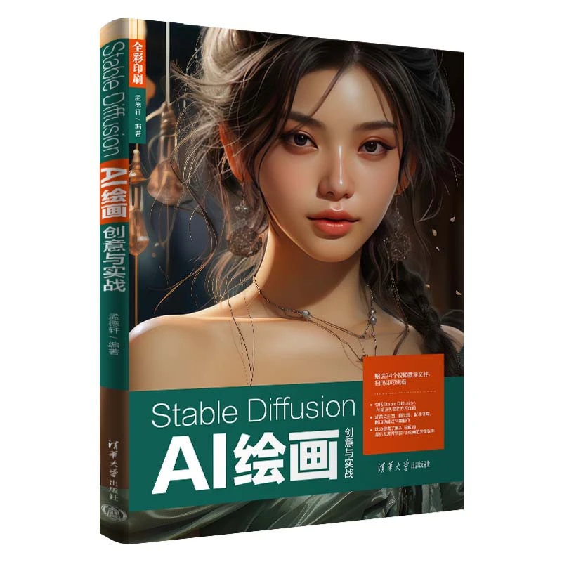 【当当】Stable Diffusion AI绘画创意与实战书籍