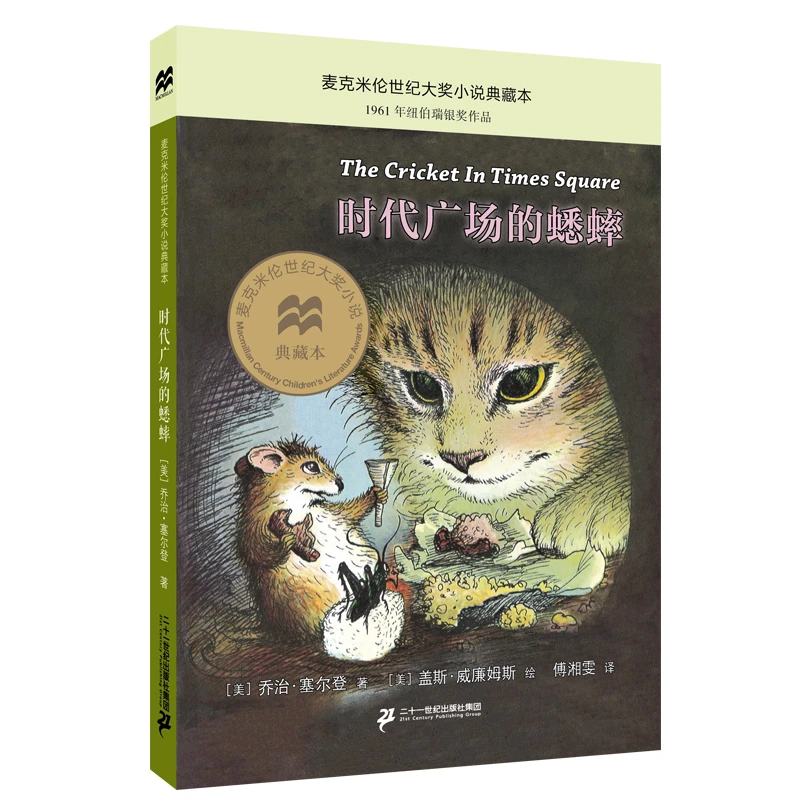 【当当】时代广场的蟋蟀：麦克米伦世纪大奖小说最新升级版课外读物