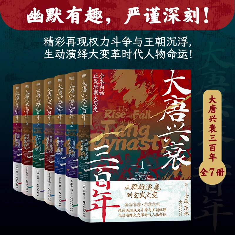 【当当】大唐兴衰三百年（全7册）（当当专供）书籍