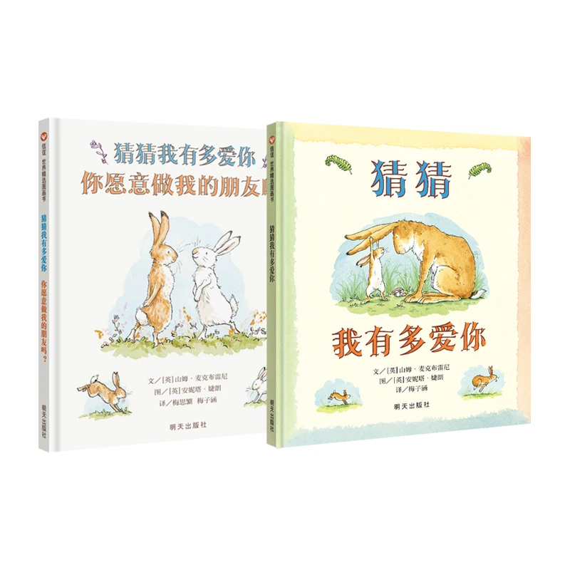 信谊图画书 猜猜我有多爱你系列 2册套装 3-8岁套装绘本