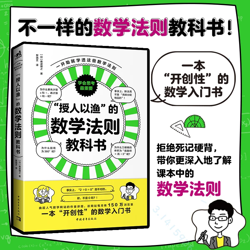 【当当】“授人以渔”的数学法则教科书 拒绝死记硬背 数学思维提升