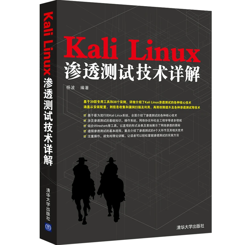 【当当】Kali Linux渗透测试技术详解