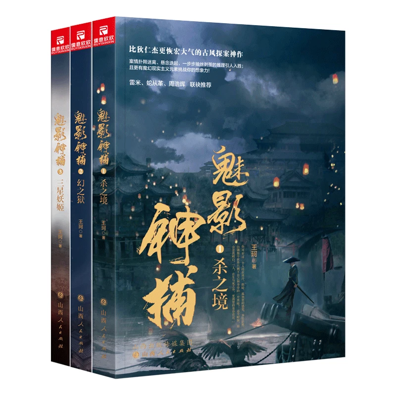 【当当】魅影神捕(全3册)魅影神捕(全3册)