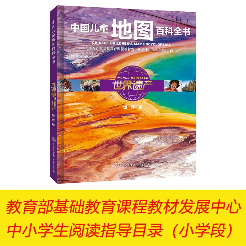 中国儿童地图百科全书·世界遗产（世界篇）
