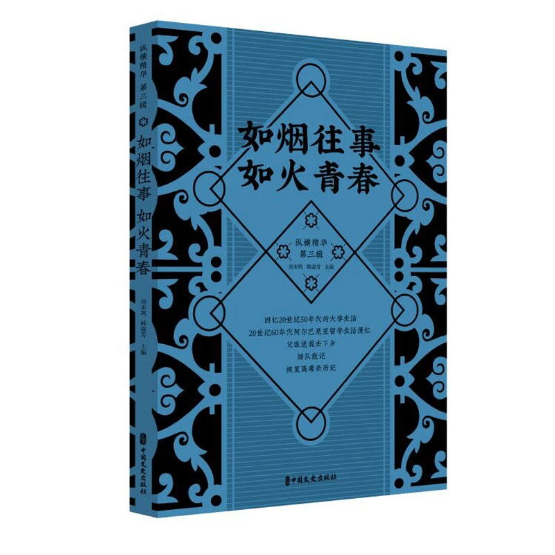 【当当】如烟往事 如火青春（纵横精华.第三辑）书籍