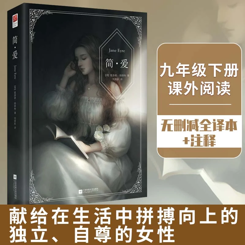 简·爱（全译新版）