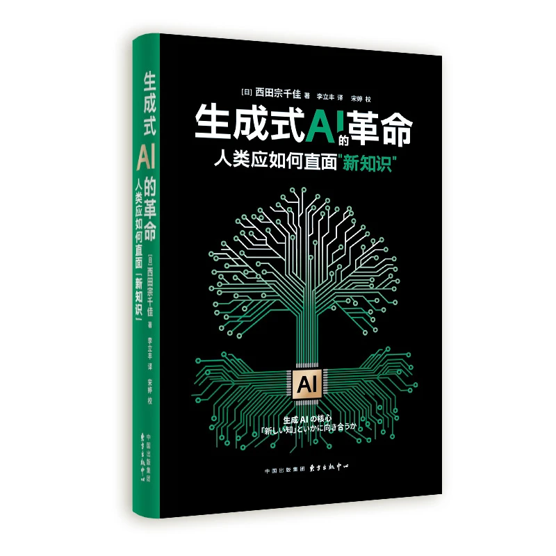 【当当】生成式AI的革命：人类应如何直面“新知识”