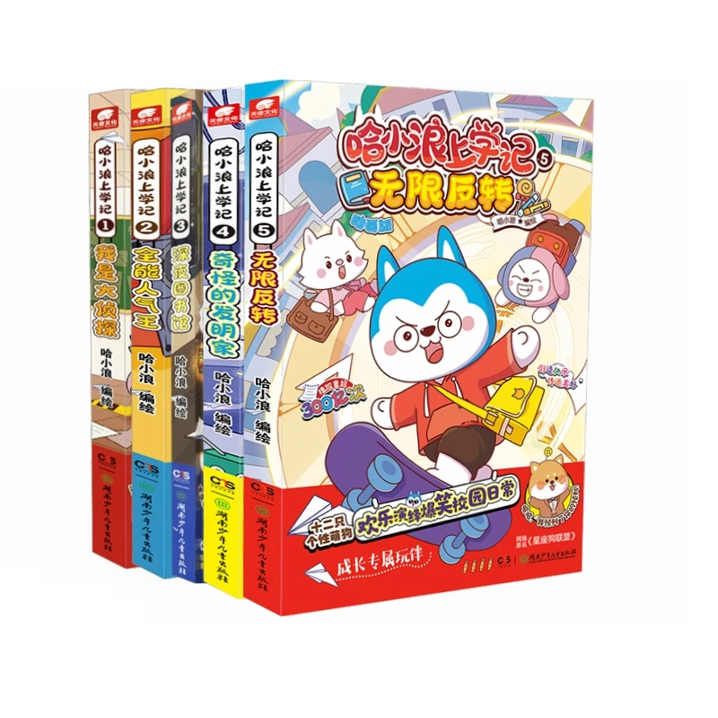 【当当】哈小浪上学记(全5册）开学好书