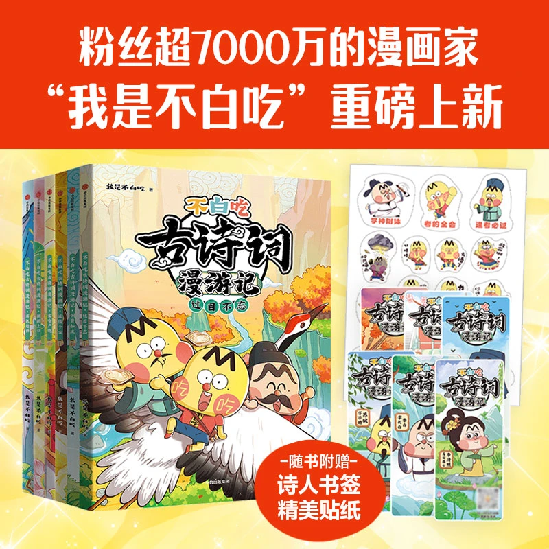 不白吃古诗词漫游记 第一辑+第二辑（全6册）